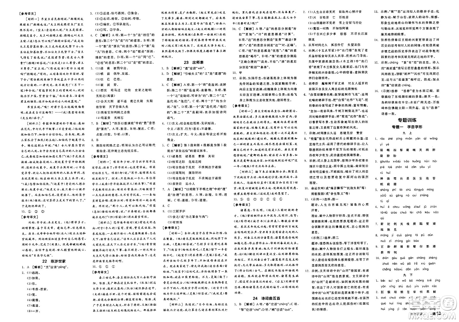 延邊教育出版社2025年春全品作業(yè)本九年級(jí)語(yǔ)文下冊(cè)人教版北京專版答案