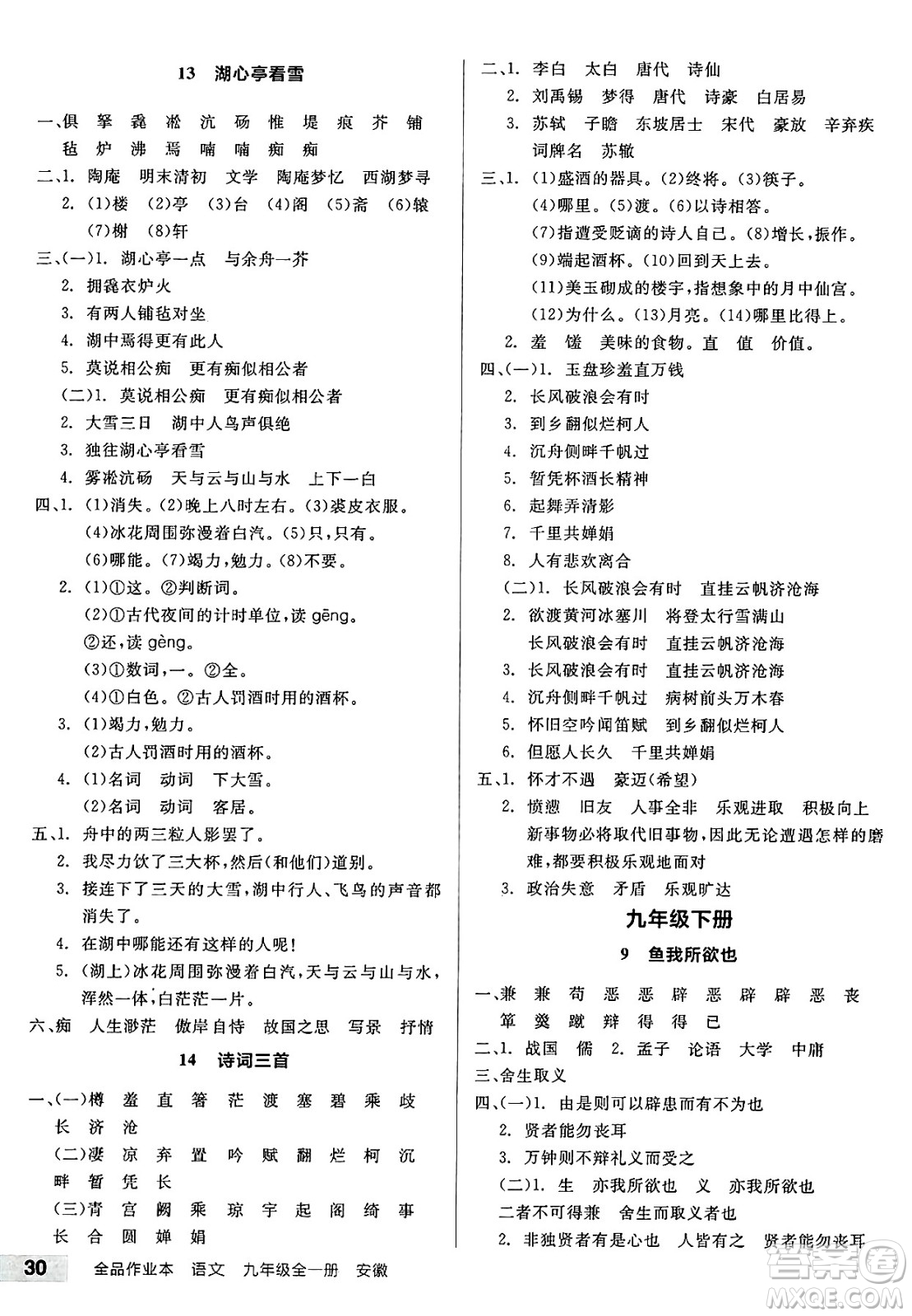 延邊教育出版社2025年春全品作業(yè)本九年級(jí)語(yǔ)文下冊(cè)人教版安徽專版答案