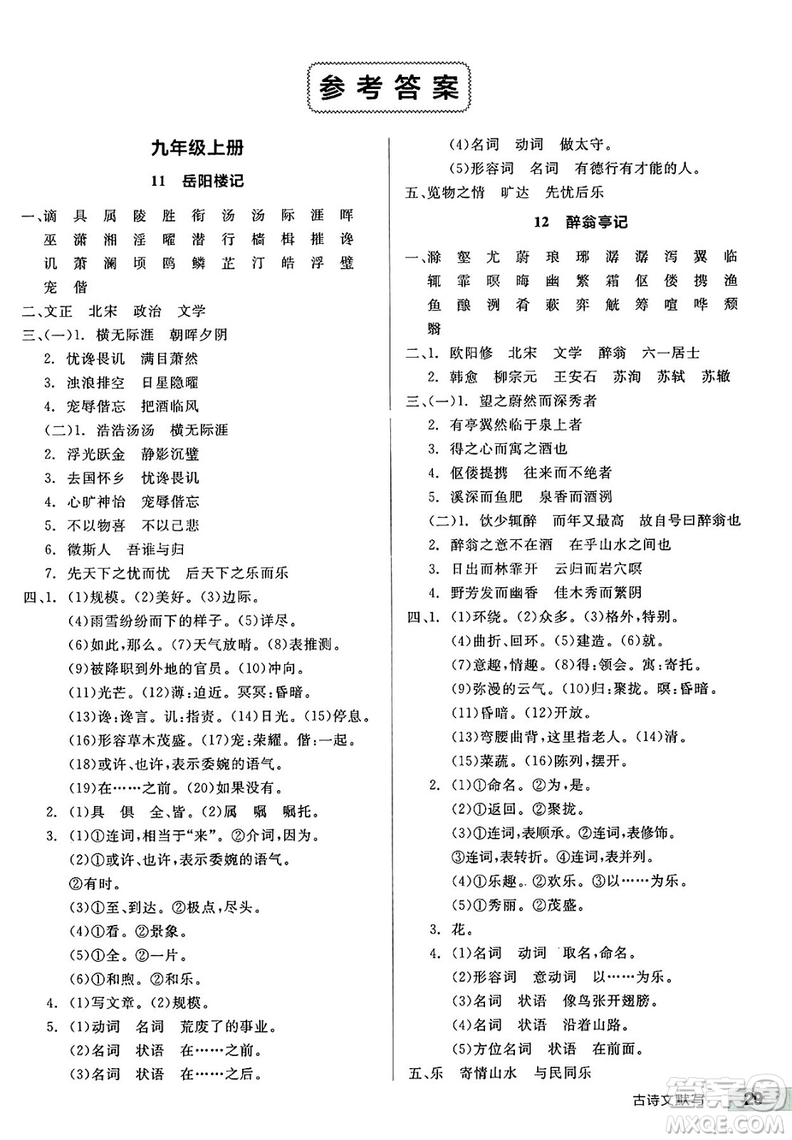 延邊教育出版社2025年春全品作業(yè)本九年級(jí)語(yǔ)文下冊(cè)人教版安徽專版答案