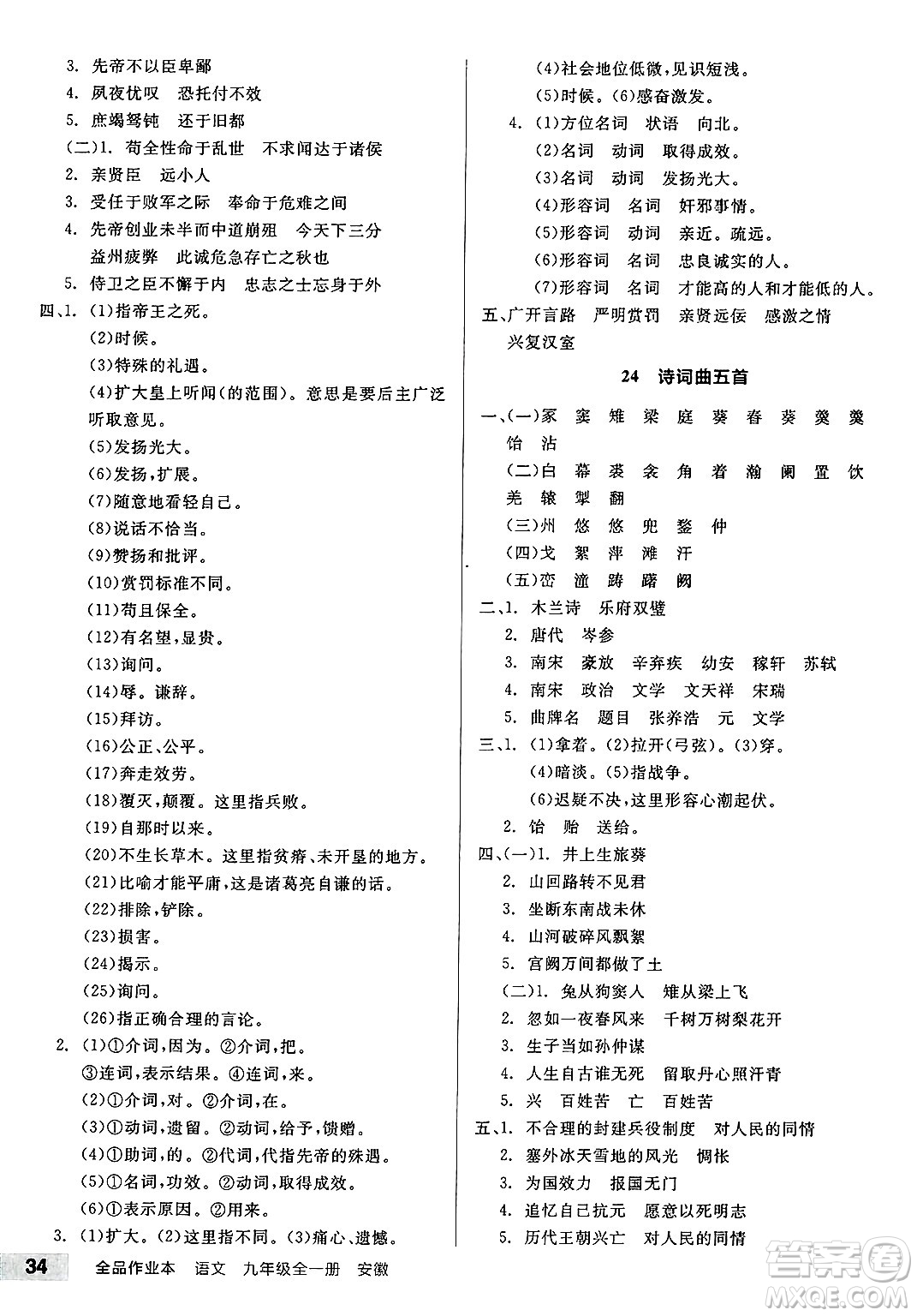 延邊教育出版社2025年春全品作業(yè)本九年級(jí)語(yǔ)文下冊(cè)人教版安徽專版答案