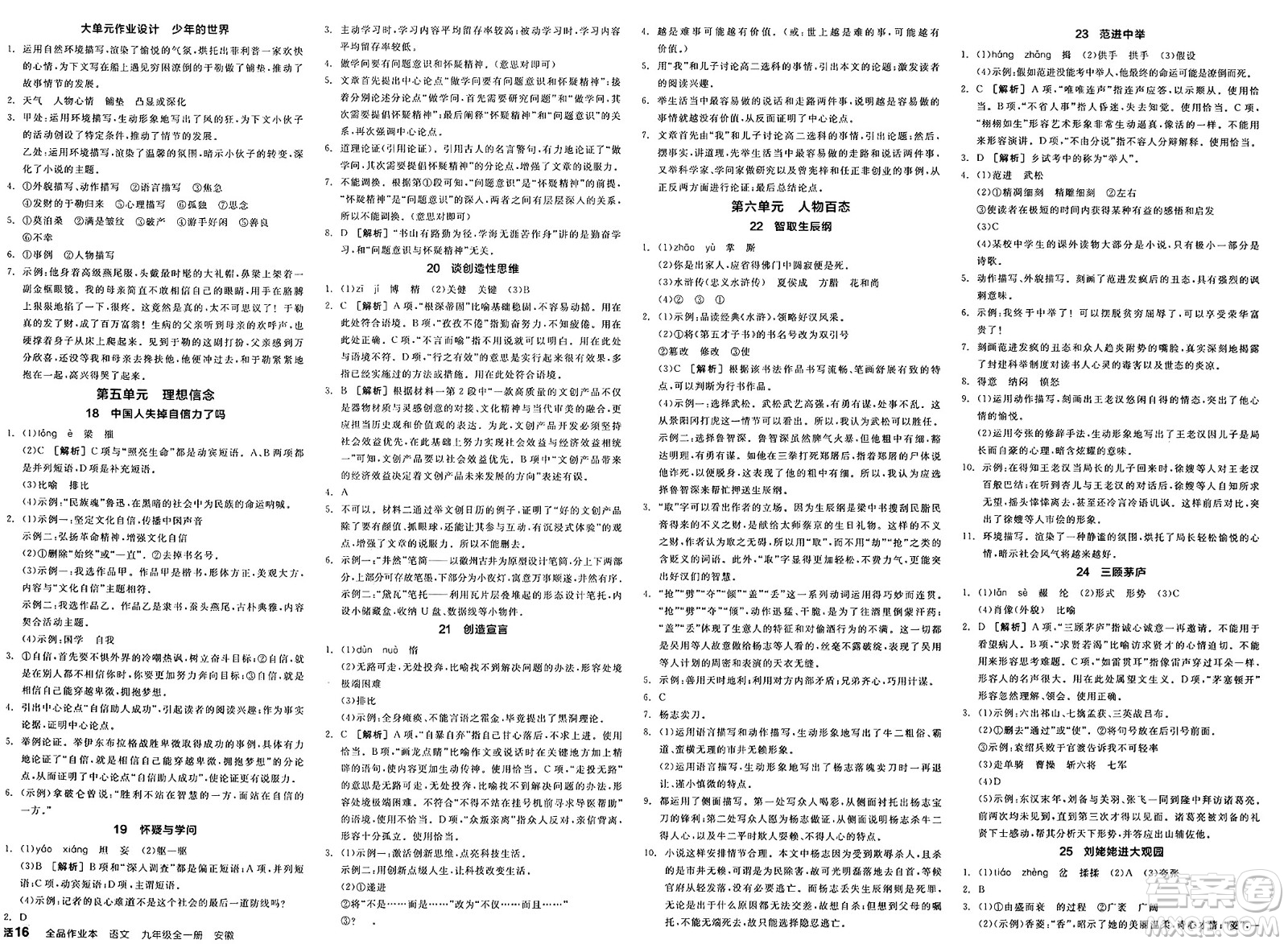 延邊教育出版社2025年春全品作業(yè)本九年級(jí)語(yǔ)文下冊(cè)人教版安徽專版答案