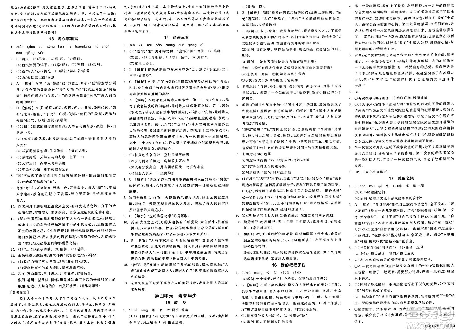 延邊教育出版社2025年春全品作業(yè)本九年級(jí)語(yǔ)文下冊(cè)人教版安徽專版答案