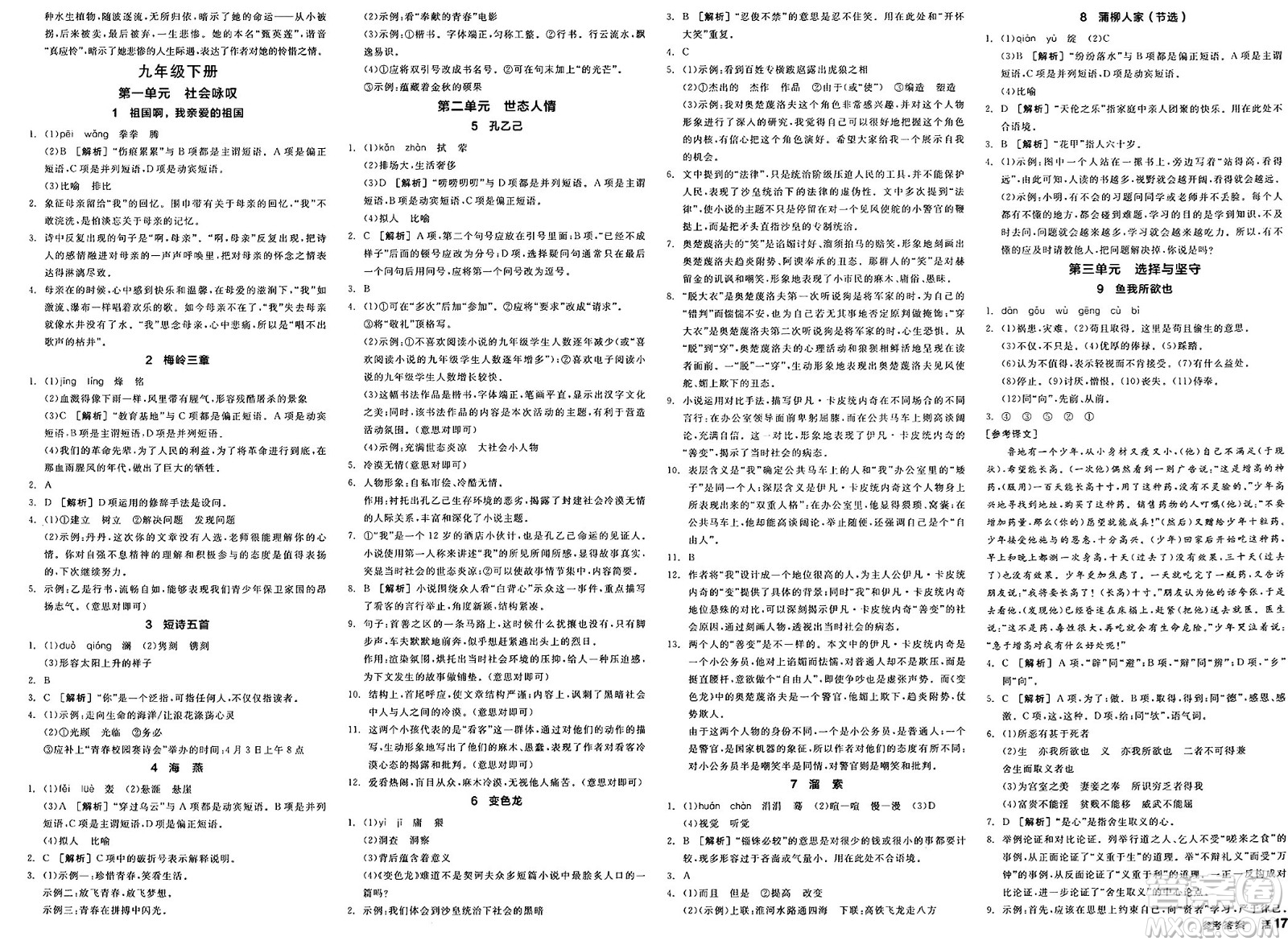 延邊教育出版社2025年春全品作業(yè)本九年級(jí)語(yǔ)文下冊(cè)人教版安徽專版答案