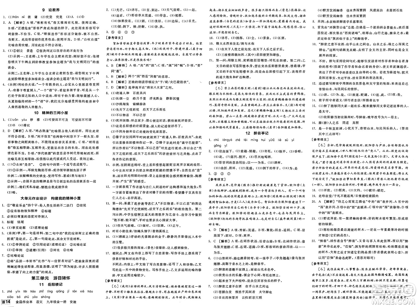 延邊教育出版社2025年春全品作業(yè)本九年級(jí)語(yǔ)文下冊(cè)人教版安徽專版答案