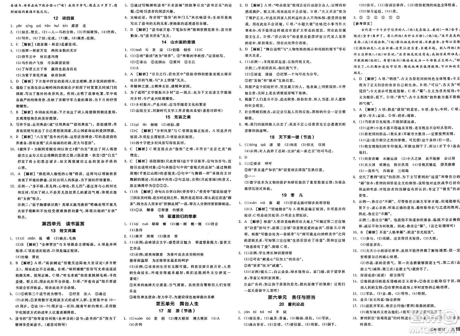 延邊教育出版社2025年春全品作業(yè)本九年級(jí)語(yǔ)文下冊(cè)人教版安徽專版答案