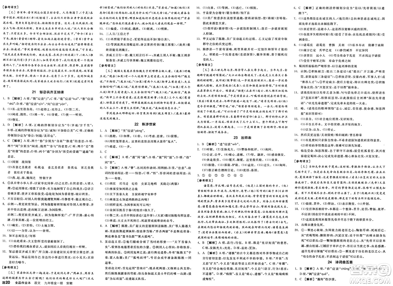 延邊教育出版社2025年春全品作業(yè)本九年級(jí)語(yǔ)文下冊(cè)人教版安徽專版答案