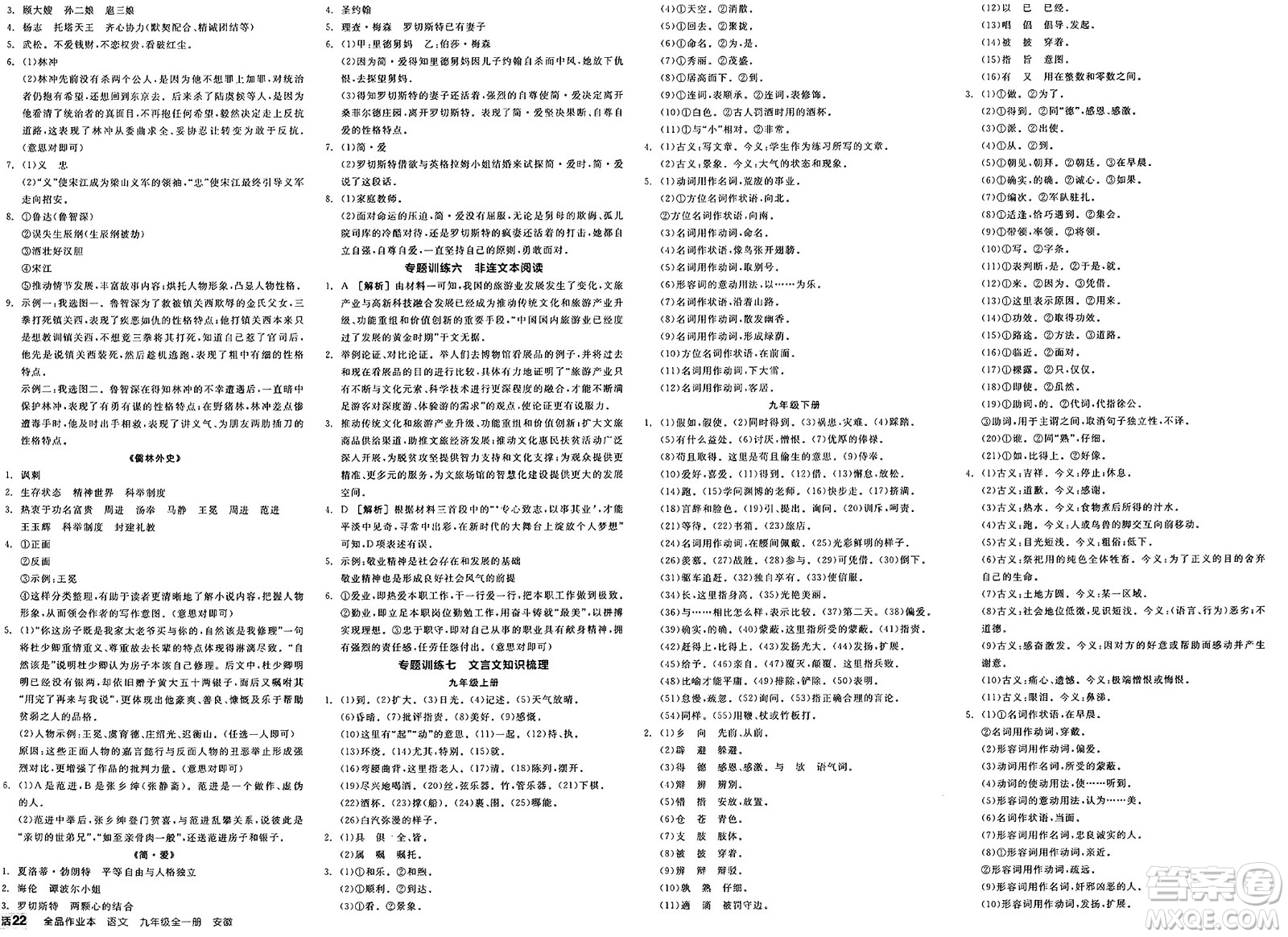 延邊教育出版社2025年春全品作業(yè)本九年級(jí)語(yǔ)文下冊(cè)人教版安徽專版答案