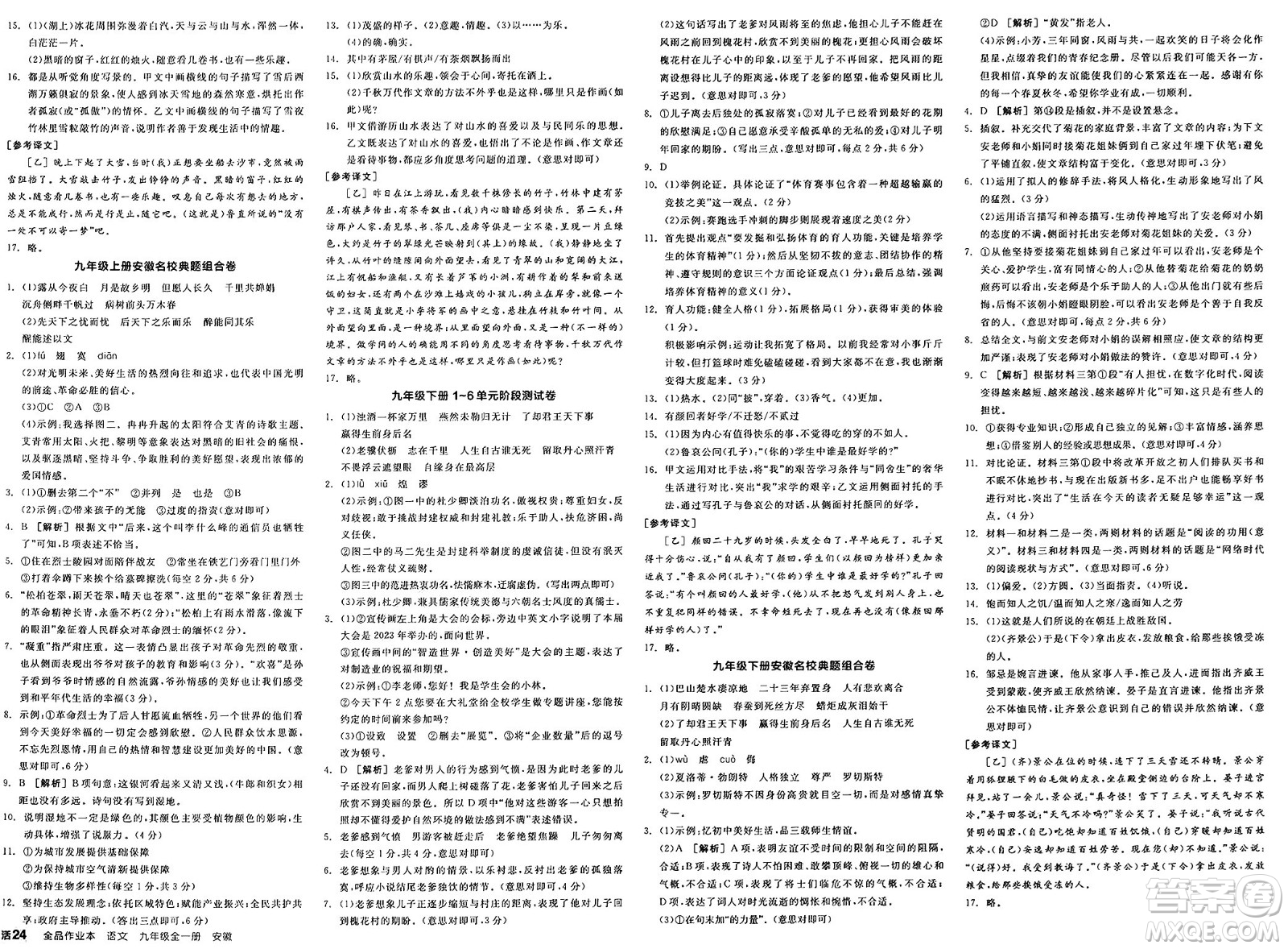 延邊教育出版社2025年春全品作業(yè)本九年級(jí)語(yǔ)文下冊(cè)人教版安徽專版答案
