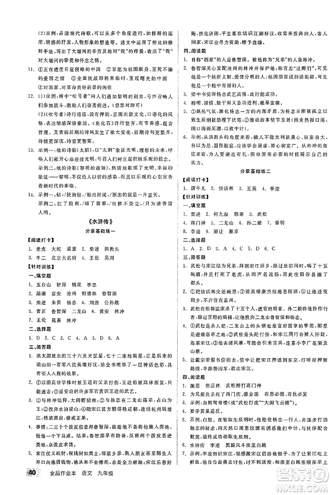 北京時代華文書局2025年春全品作業(yè)本九年級語文下冊人教版江蘇專版答案
