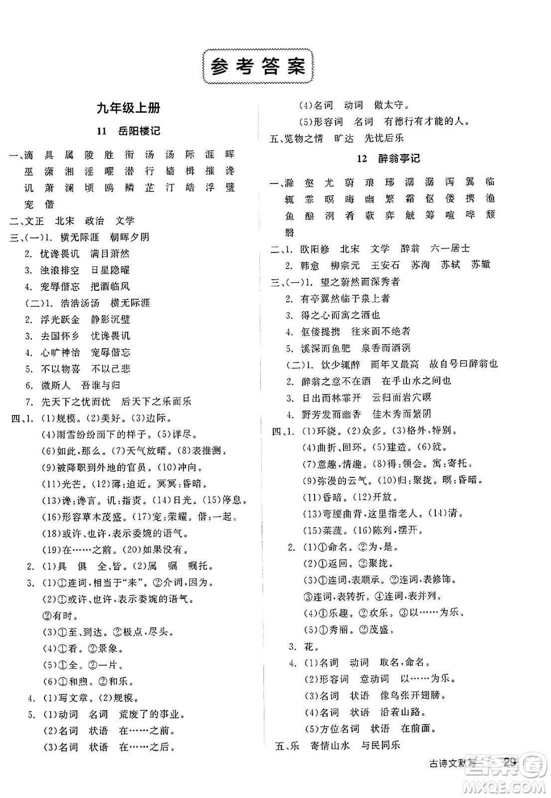北京時代華文書局2025年春全品作業(yè)本九年級語文下冊人教版江蘇專版答案