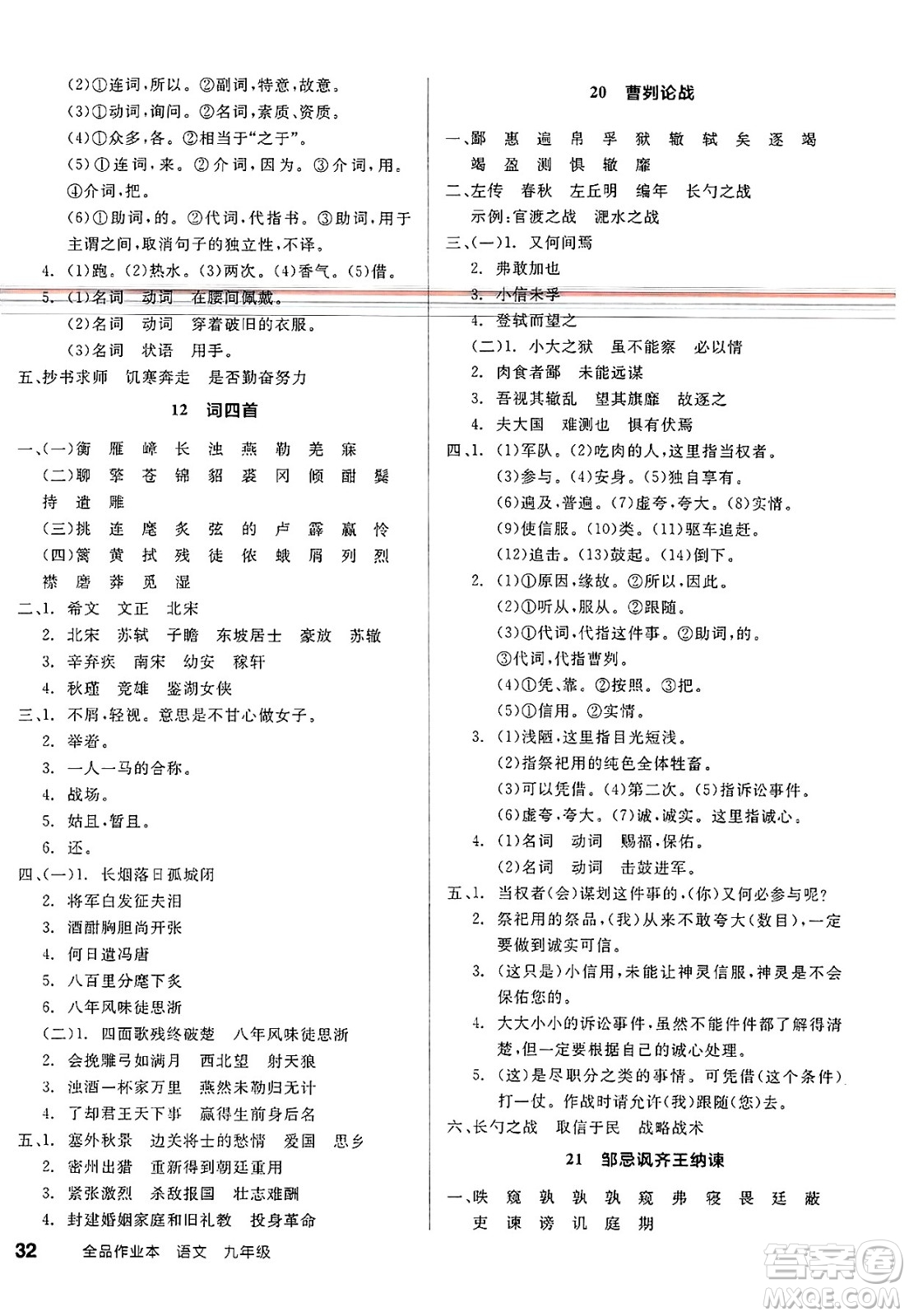 北京時代華文書局2025年春全品作業(yè)本九年級語文下冊人教版江蘇專版答案