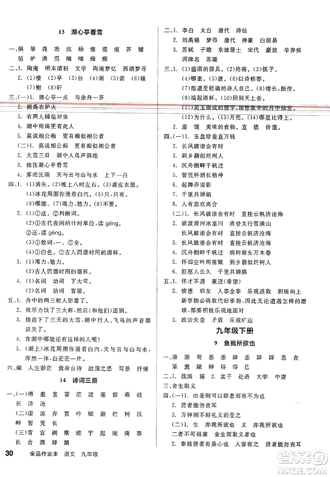北京時代華文書局2025年春全品作業(yè)本九年級語文下冊人教版江蘇專版答案