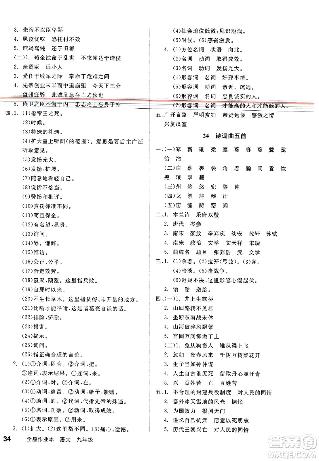 北京時代華文書局2025年春全品作業(yè)本九年級語文下冊人教版江蘇專版答案