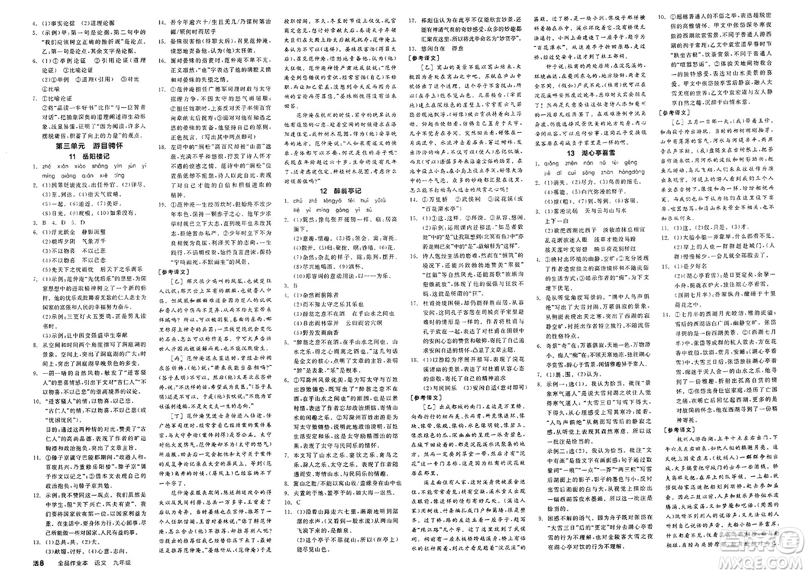 北京時代華文書局2025年春全品作業(yè)本九年級語文下冊人教版江蘇專版答案