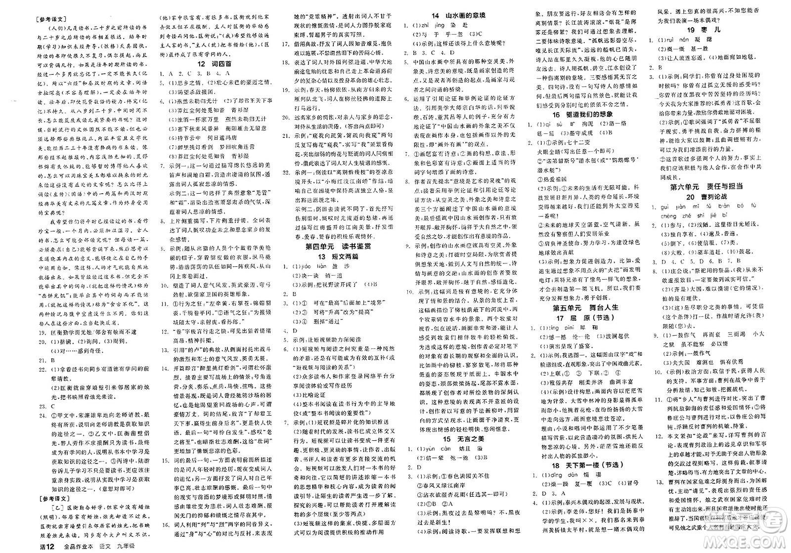 北京時代華文書局2025年春全品作業(yè)本九年級語文下冊人教版江蘇專版答案