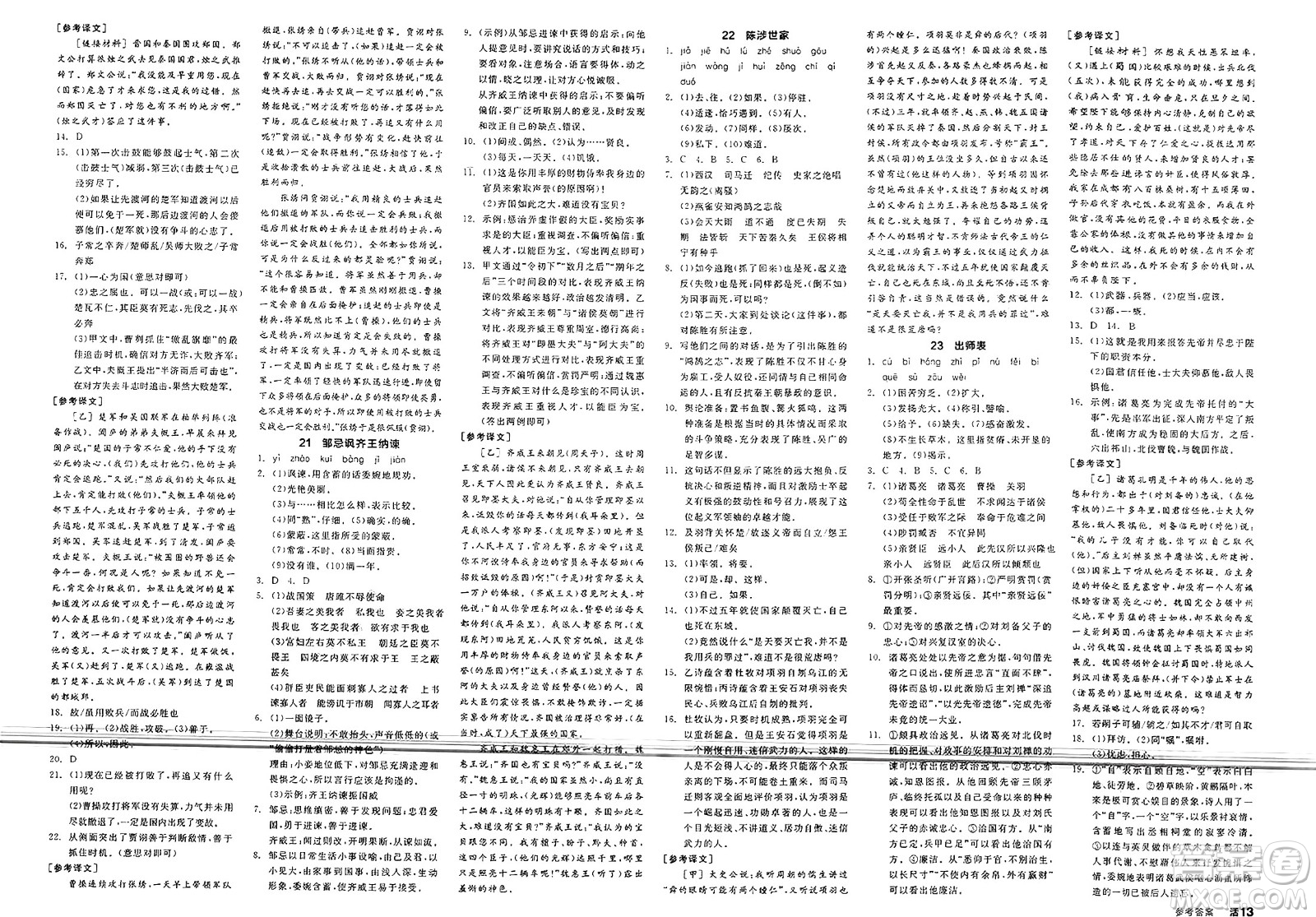 北京時代華文書局2025年春全品作業(yè)本九年級語文下冊人教版江蘇專版答案