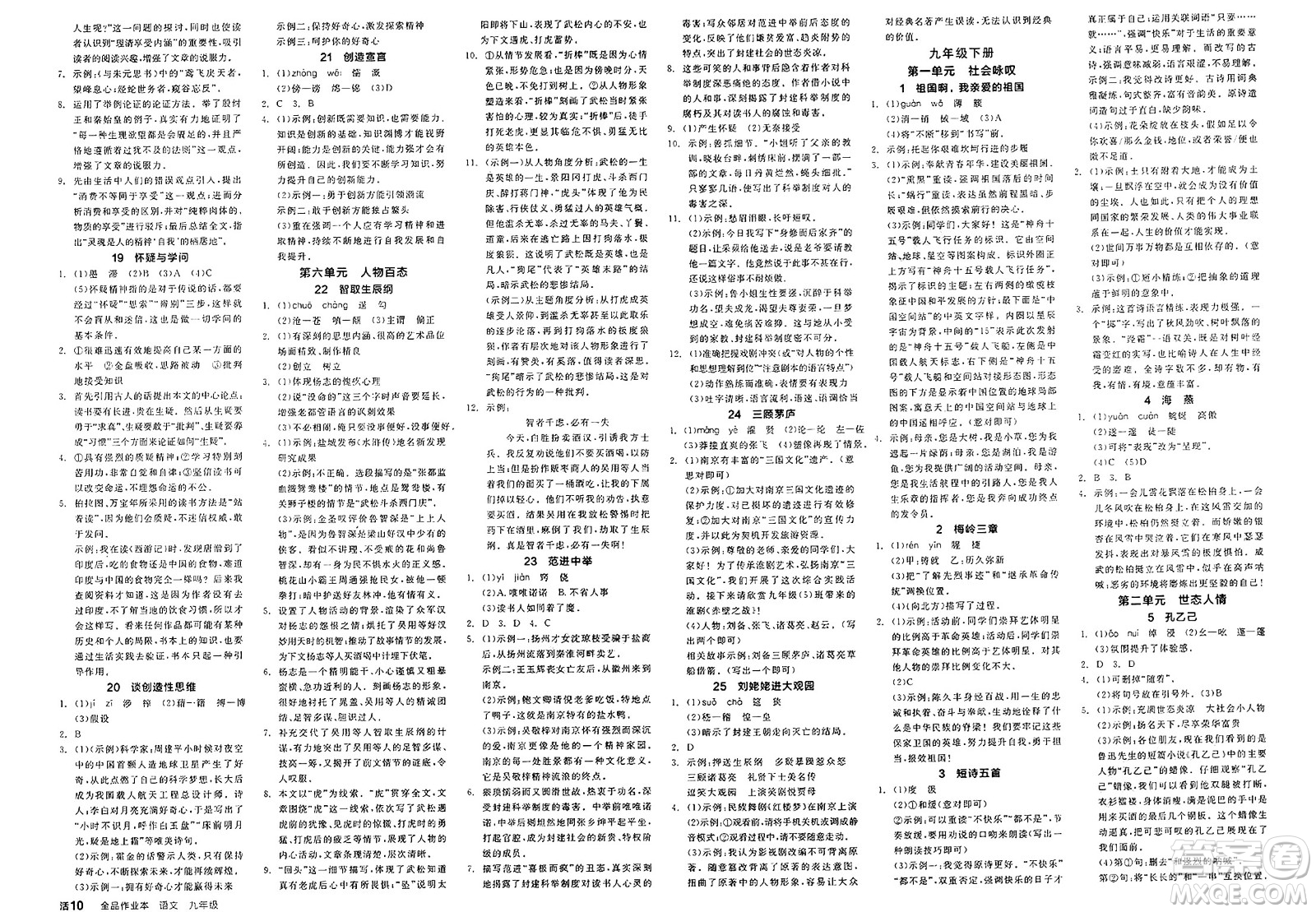 北京時代華文書局2025年春全品作業(yè)本九年級語文下冊人教版江蘇專版答案