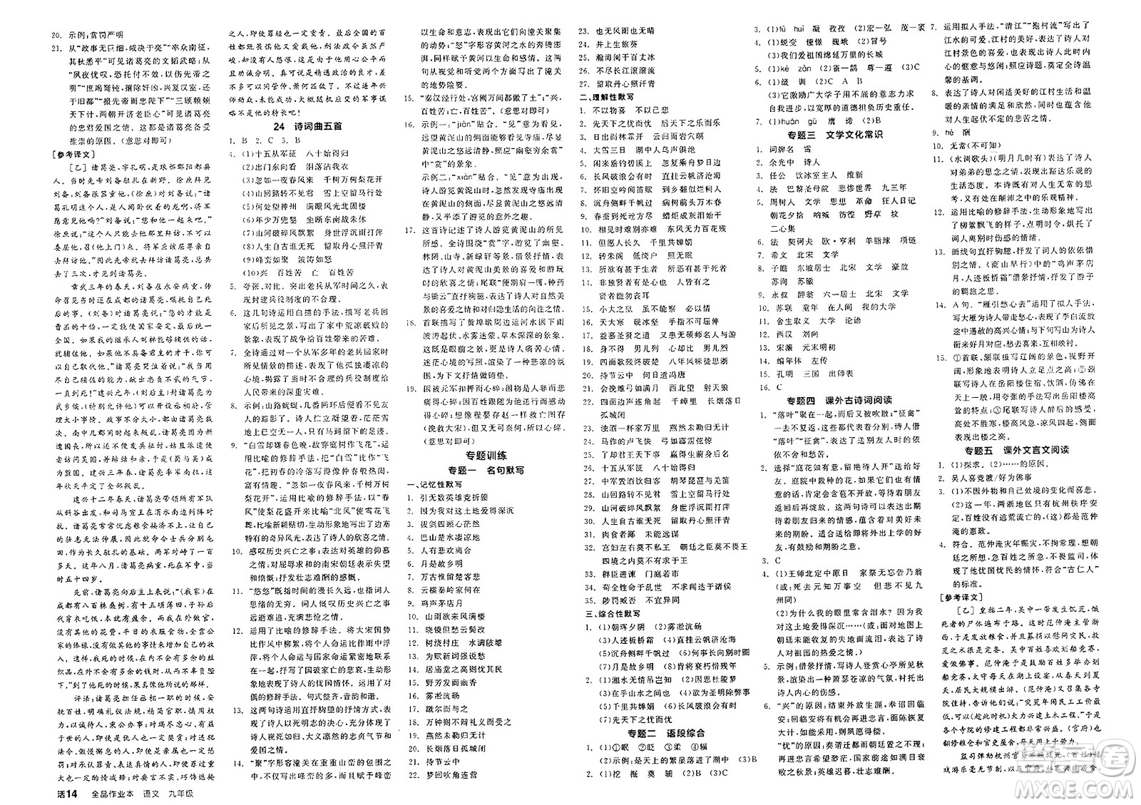 北京時代華文書局2025年春全品作業(yè)本九年級語文下冊人教版江蘇專版答案