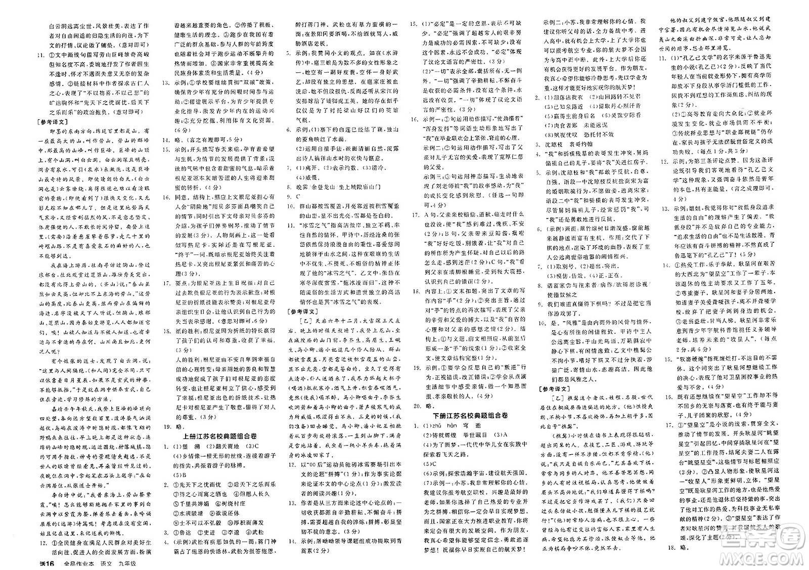 北京時代華文書局2025年春全品作業(yè)本九年級語文下冊人教版江蘇專版答案