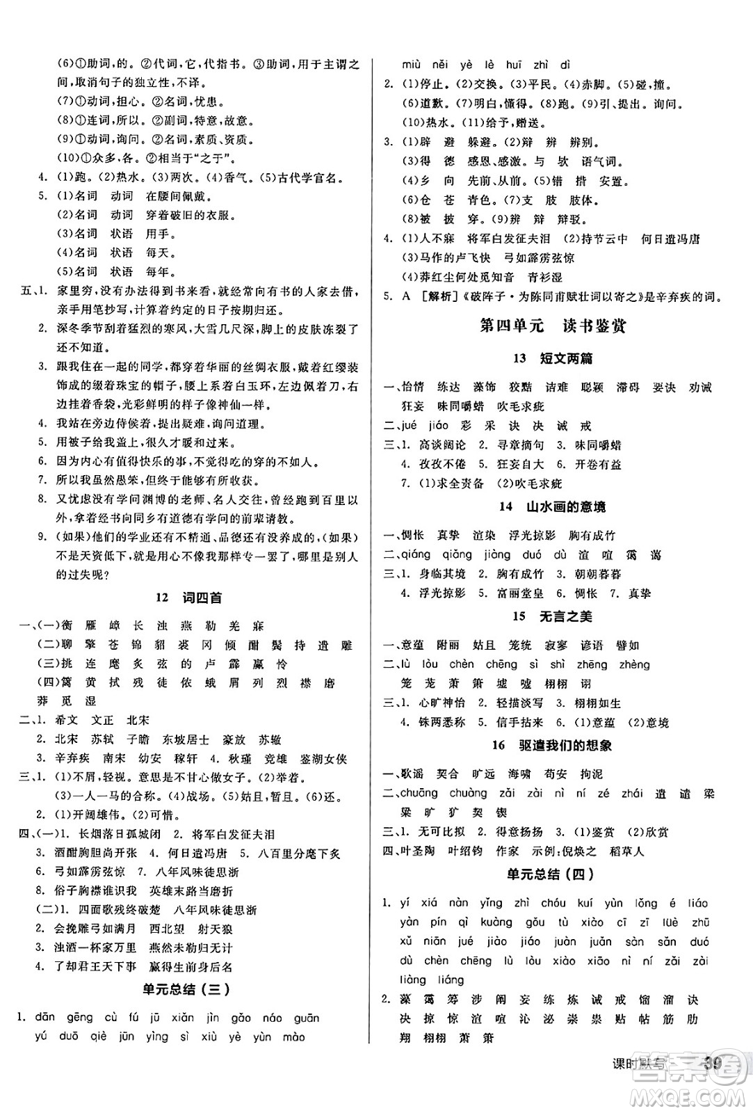 浙江教育出版社2025年春全品作業(yè)本九年級語文下冊人教版河北專版答案