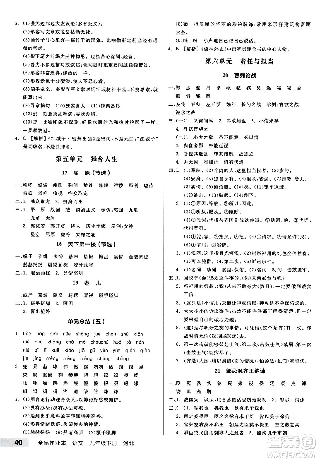 浙江教育出版社2025年春全品作業(yè)本九年級語文下冊人教版河北專版答案