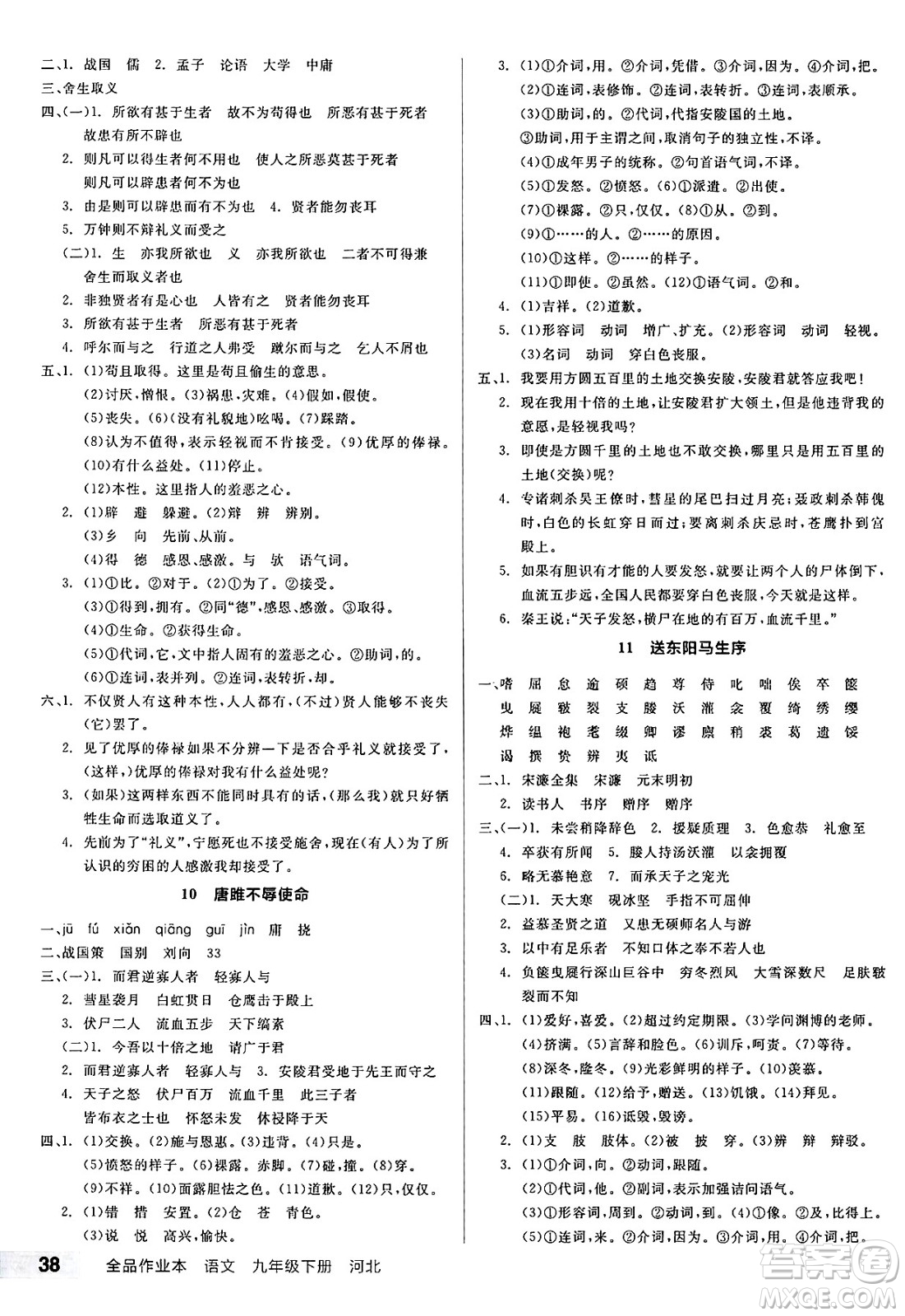 浙江教育出版社2025年春全品作業(yè)本九年級語文下冊人教版河北專版答案
