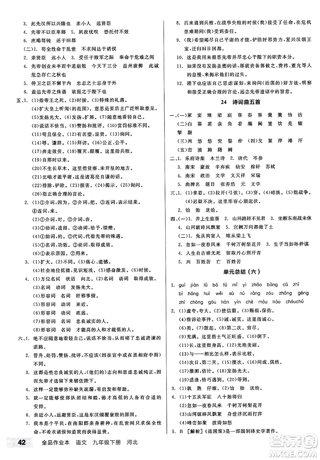 浙江教育出版社2025年春全品作業(yè)本九年級語文下冊人教版河北專版答案