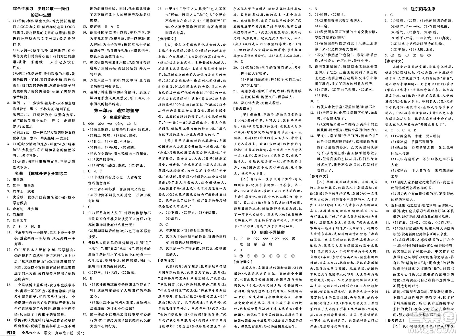 浙江教育出版社2025年春全品作業(yè)本九年級語文下冊人教版河北專版答案