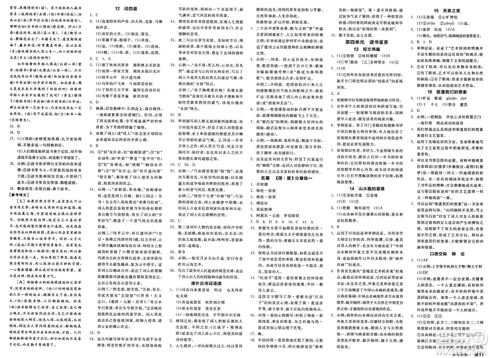 浙江教育出版社2025年春全品作業(yè)本九年級語文下冊人教版河北專版答案