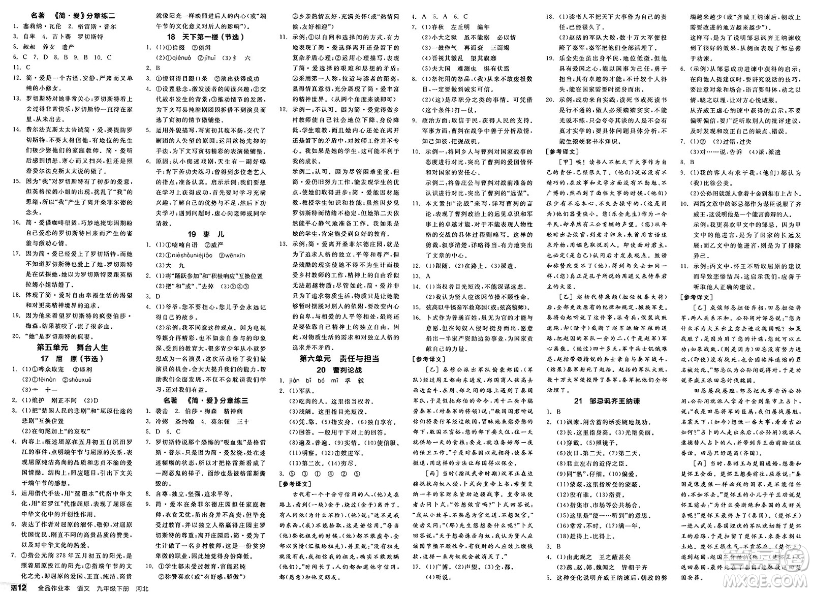 浙江教育出版社2025年春全品作業(yè)本九年級語文下冊人教版河北專版答案