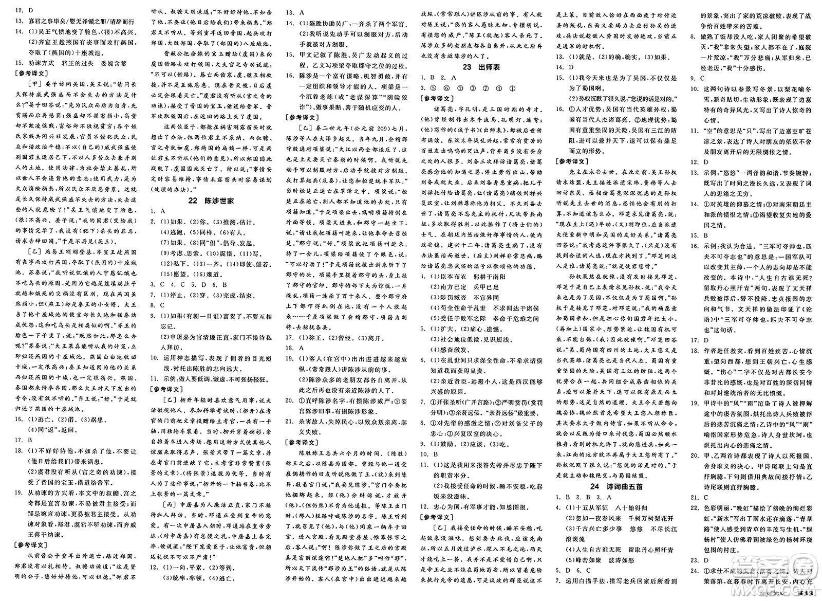 浙江教育出版社2025年春全品作業(yè)本九年級語文下冊人教版河北專版答案
