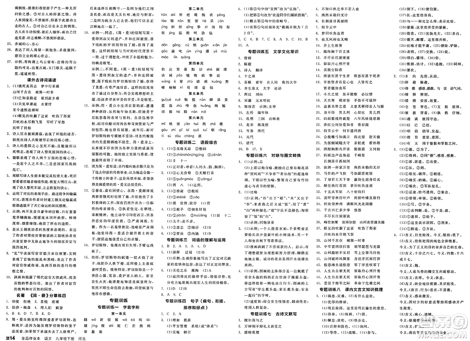 浙江教育出版社2025年春全品作業(yè)本九年級語文下冊人教版河北專版答案