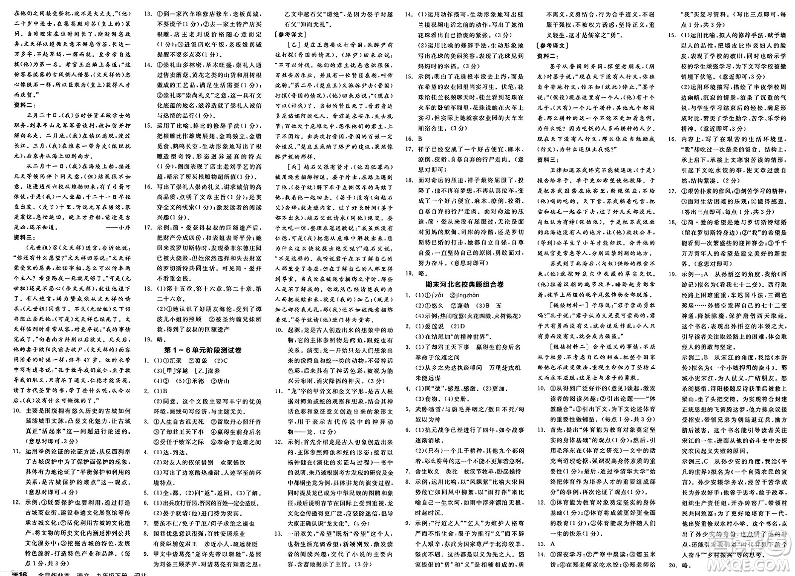 浙江教育出版社2025年春全品作業(yè)本九年級語文下冊人教版河北專版答案