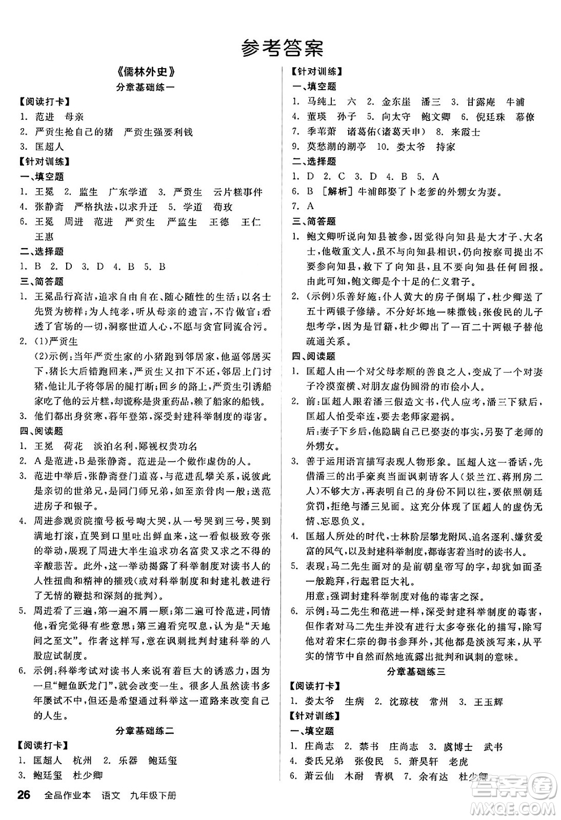 浙江教育出版社2025年春全品作業(yè)本九年級(jí)語(yǔ)文下冊(cè)人教版山西專版答案