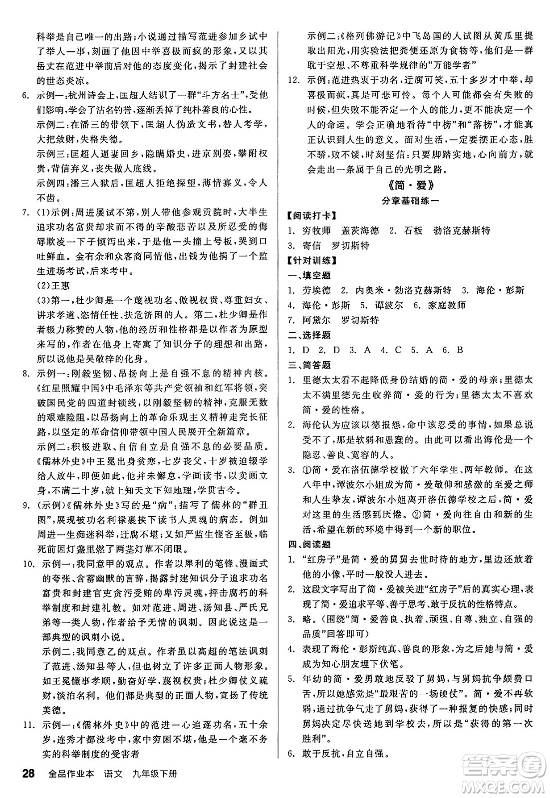 浙江教育出版社2025年春全品作業(yè)本九年級(jí)語(yǔ)文下冊(cè)人教版山西專版答案