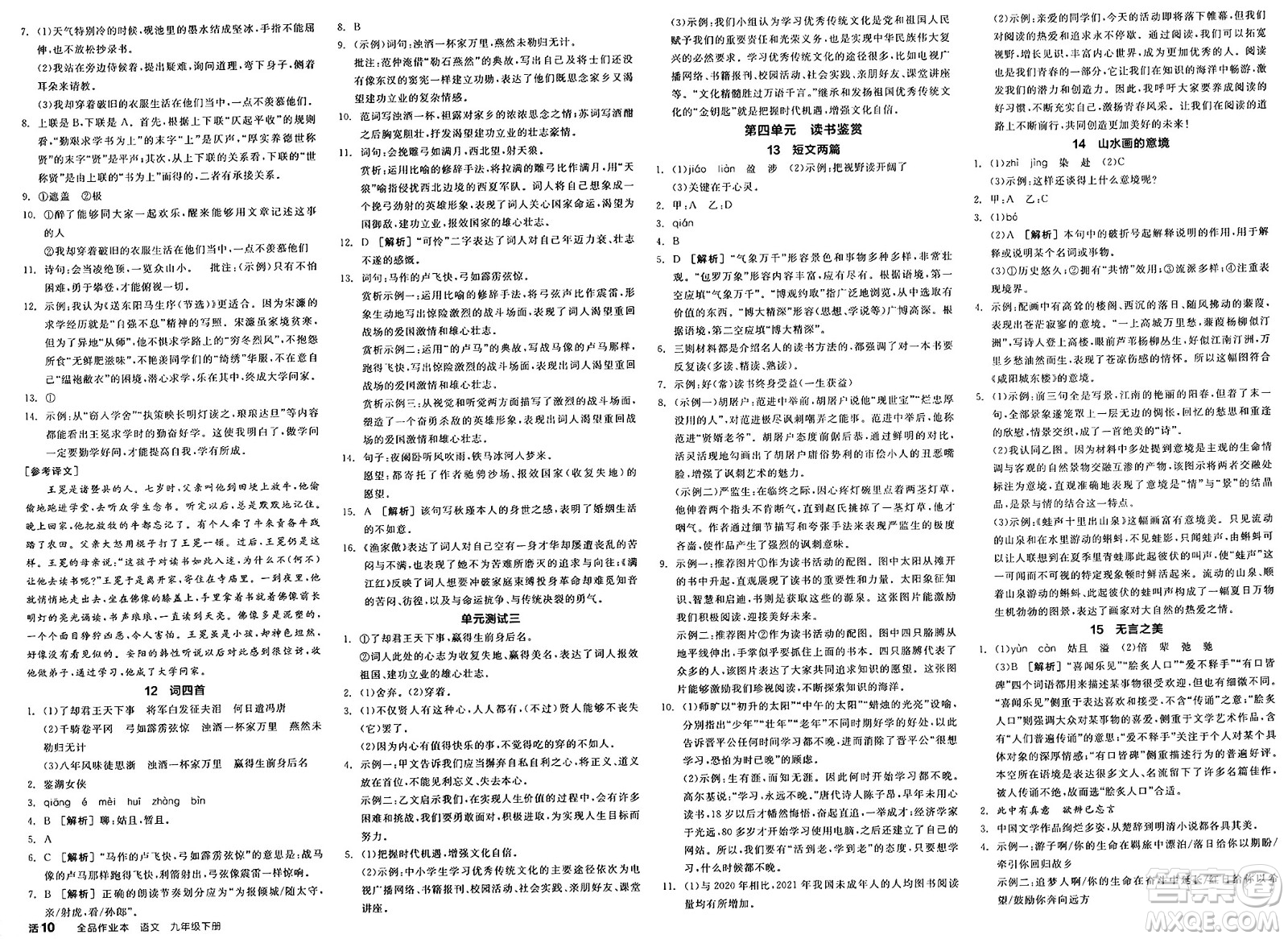 浙江教育出版社2025年春全品作業(yè)本九年級(jí)語(yǔ)文下冊(cè)人教版山西專版答案