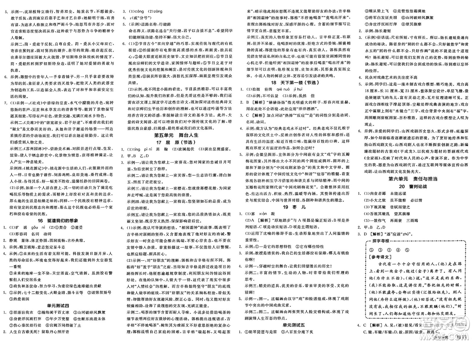 浙江教育出版社2025年春全品作業(yè)本九年級(jí)語(yǔ)文下冊(cè)人教版山西專版答案