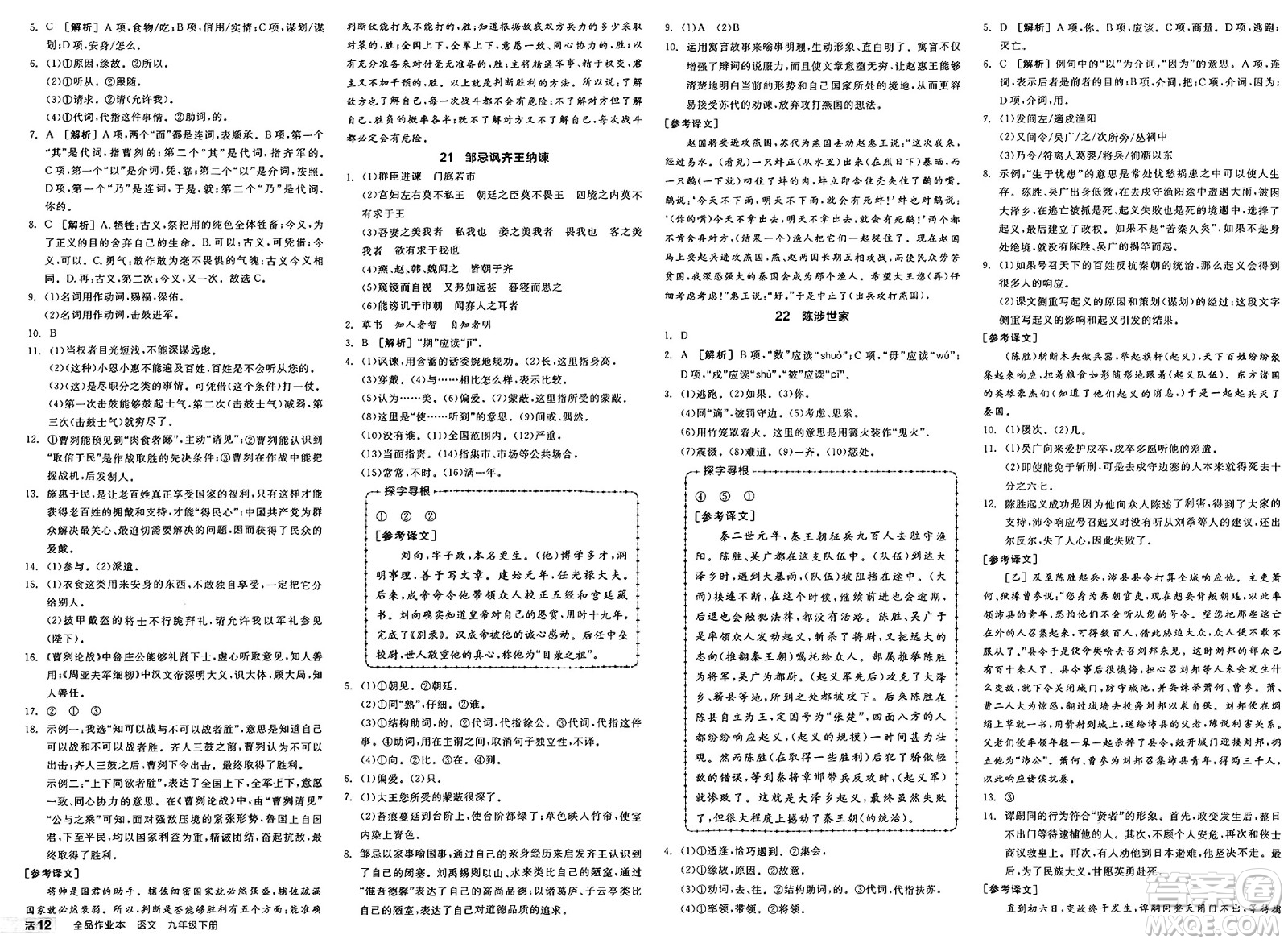 浙江教育出版社2025年春全品作業(yè)本九年級(jí)語(yǔ)文下冊(cè)人教版山西專版答案