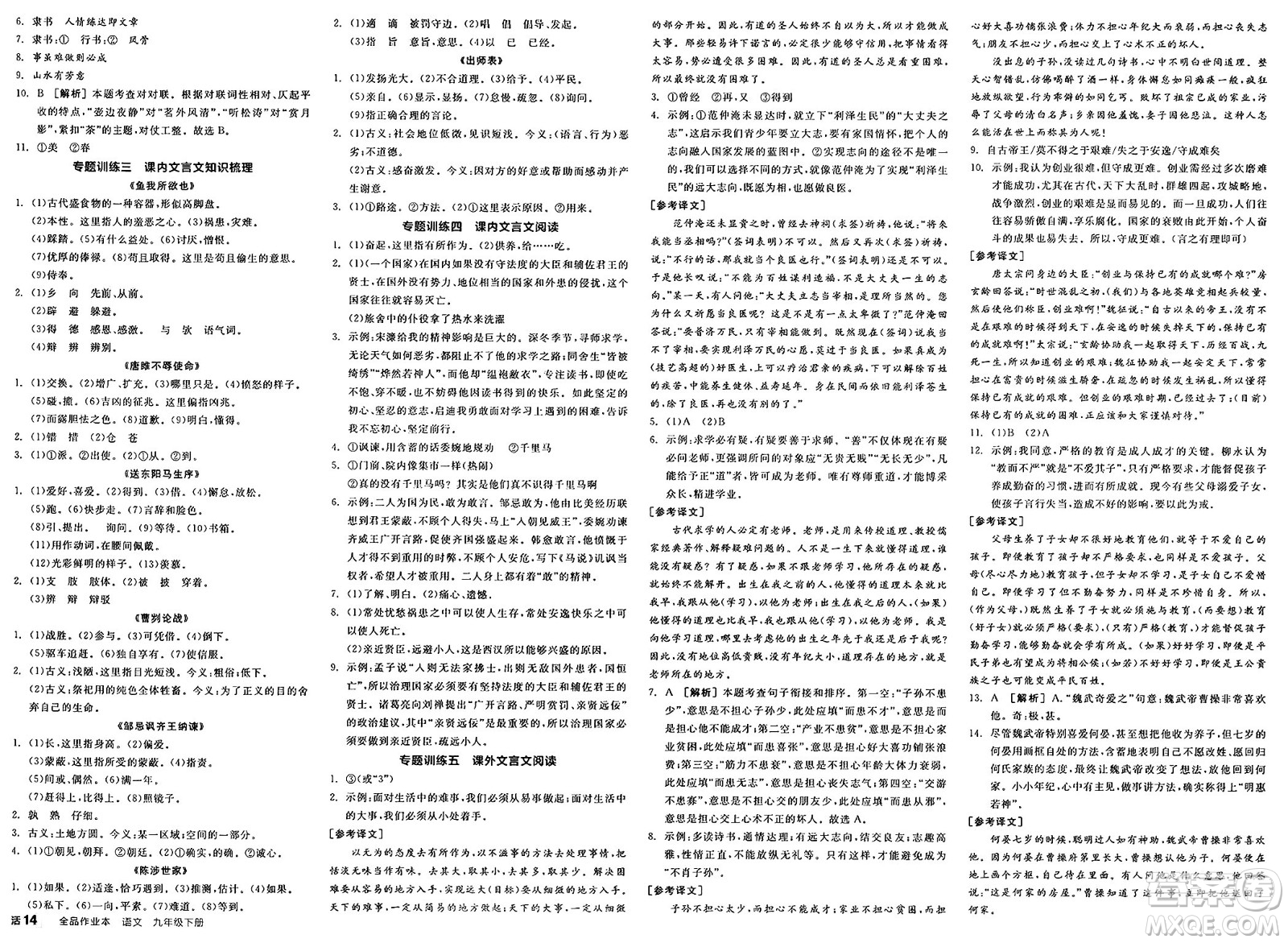 浙江教育出版社2025年春全品作業(yè)本九年級(jí)語(yǔ)文下冊(cè)人教版山西專版答案