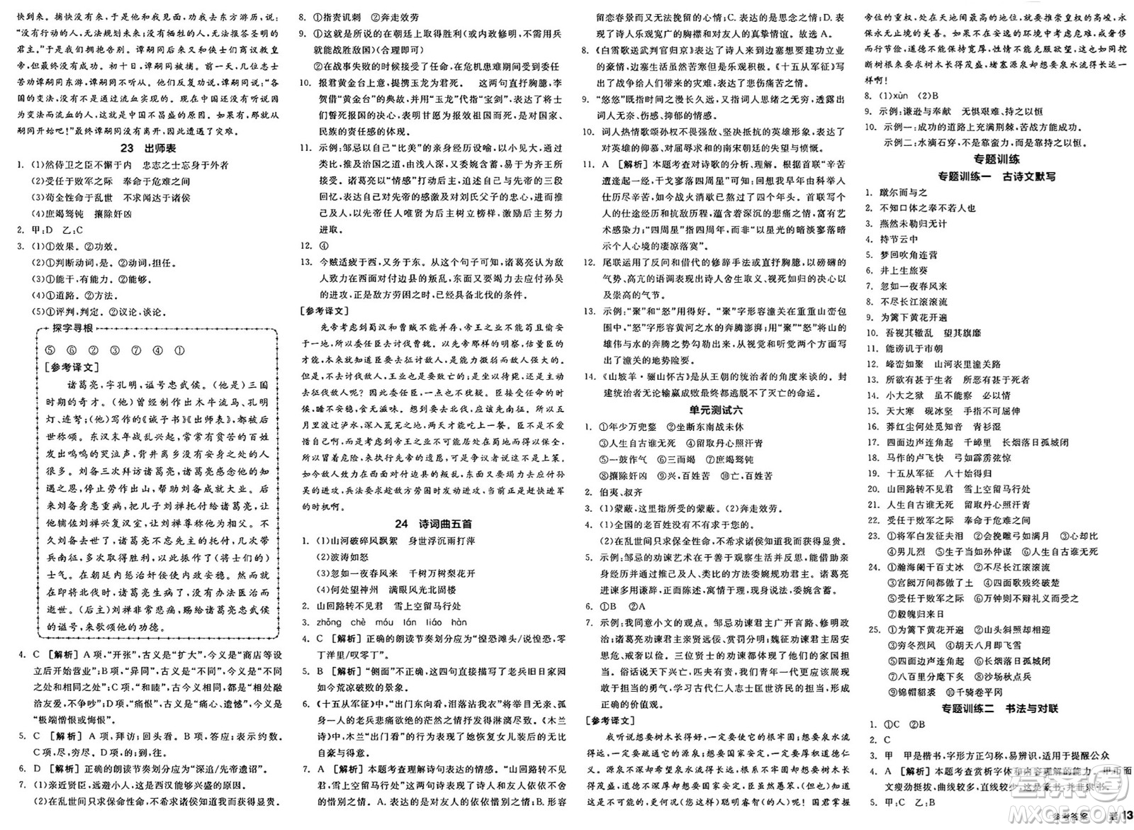 浙江教育出版社2025年春全品作業(yè)本九年級(jí)語(yǔ)文下冊(cè)人教版山西專版答案