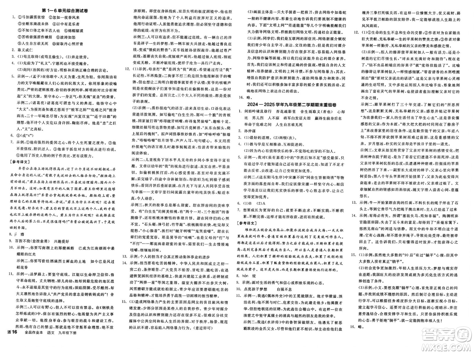 浙江教育出版社2025年春全品作業(yè)本九年級(jí)語(yǔ)文下冊(cè)人教版山西專版答案