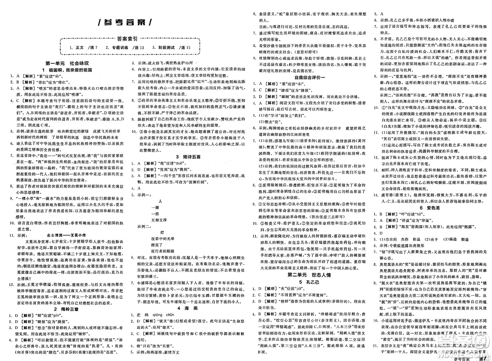 浙江教育出版社2025年春全品作業(yè)本九年級(jí)語(yǔ)文下冊(cè)人教版內(nèi)蒙古專版答案