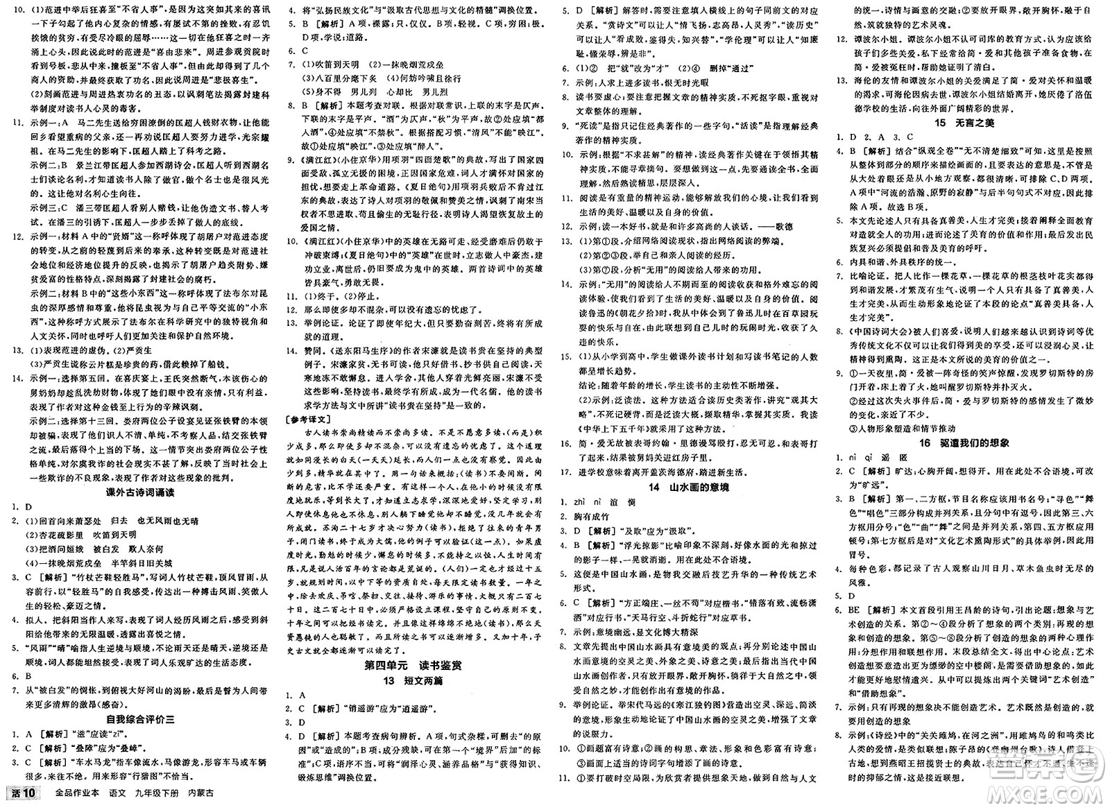 浙江教育出版社2025年春全品作業(yè)本九年級(jí)語(yǔ)文下冊(cè)人教版內(nèi)蒙古專版答案