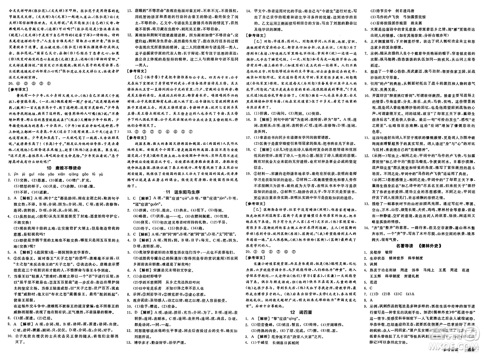 浙江教育出版社2025年春全品作業(yè)本九年級(jí)語(yǔ)文下冊(cè)人教版內(nèi)蒙古專版答案