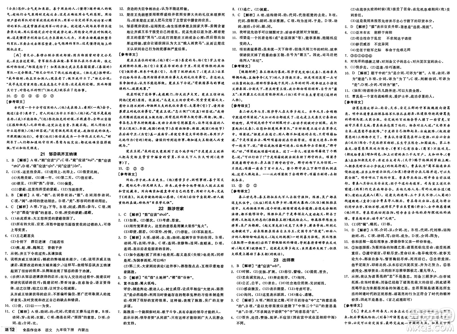 浙江教育出版社2025年春全品作業(yè)本九年級(jí)語(yǔ)文下冊(cè)人教版內(nèi)蒙古專版答案