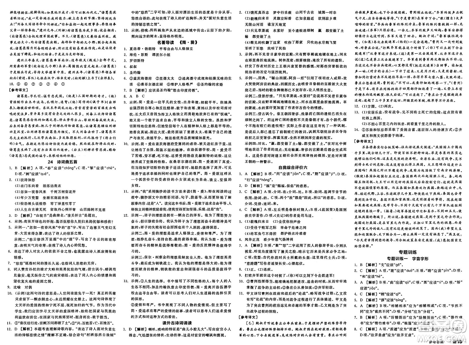 浙江教育出版社2025年春全品作業(yè)本九年級(jí)語(yǔ)文下冊(cè)人教版內(nèi)蒙古專版答案