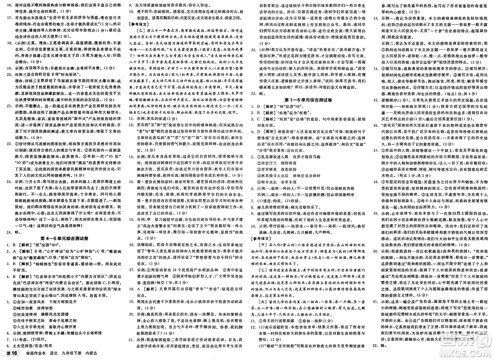 浙江教育出版社2025年春全品作業(yè)本九年級(jí)語(yǔ)文下冊(cè)人教版內(nèi)蒙古專版答案