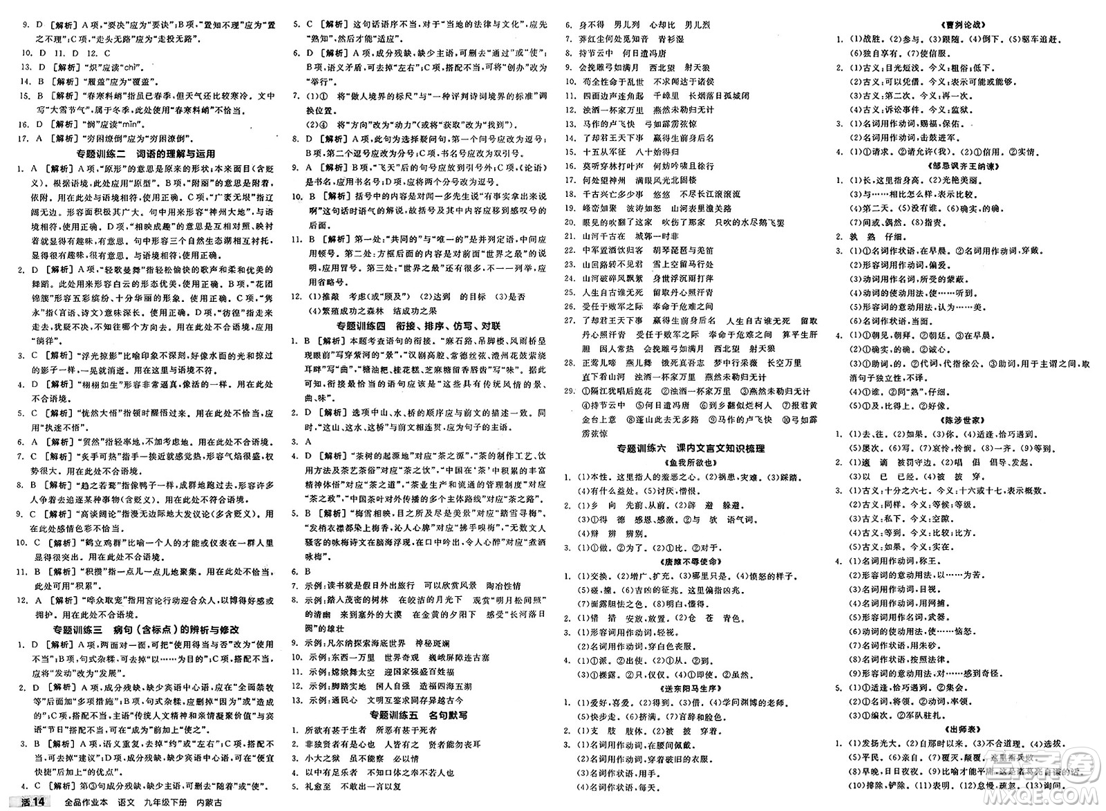 浙江教育出版社2025年春全品作業(yè)本九年級(jí)語(yǔ)文下冊(cè)人教版內(nèi)蒙古專版答案