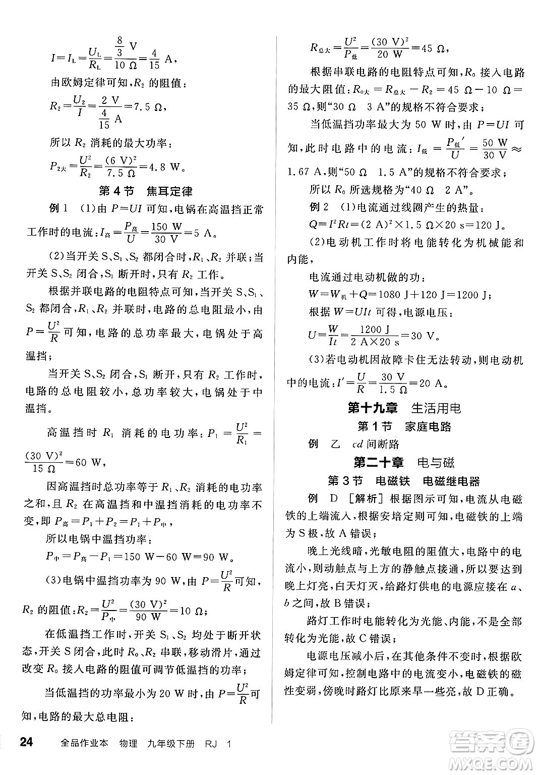 沈陽(yáng)出版社2025年春全品作業(yè)本九年級(jí)物理下冊(cè)人教版河北專版答案