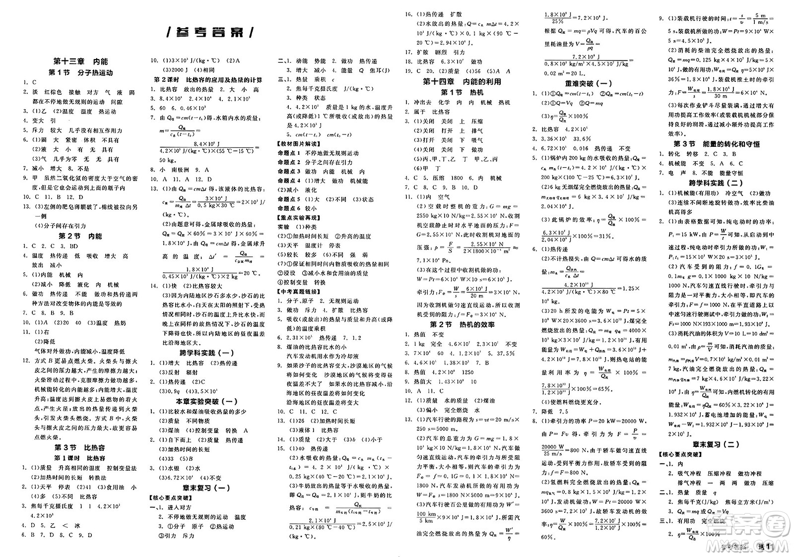 陽(yáng)光出版社2025年春全品作業(yè)本九年級(jí)物理全一冊(cè)人教版河南專(zhuān)版答案